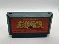 影狼伝説 ファミリーコンピュータソフト　箱説なし
