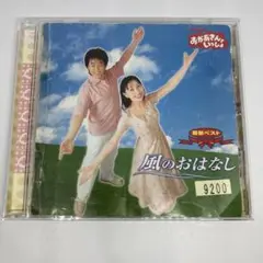風のおはなし CD 今井ゆうぞう・はいだしょうこ