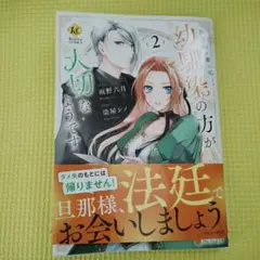 旦那様は妻の私より幼馴染の方が大切なようです(2)