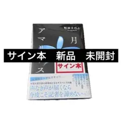 2025年最新】52ヘルツのクジラたち サインの人気アイテム - メルカリ