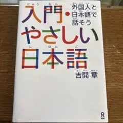 入門・やさしい日本語 吉開章