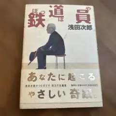 鉄道員 浅田次郎著