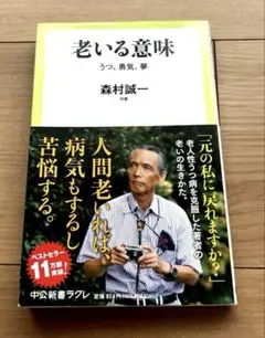 森村誠一「老いる意味 」 　　　　　うつ、勇気、夢