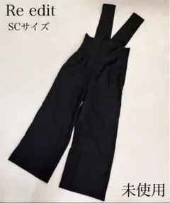 未使用 Re edit リエディット ハイウエスト サロペット ブラック SC