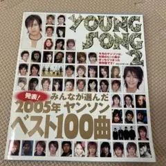 YOUNG SONG 2 2005年 ベスト100曲