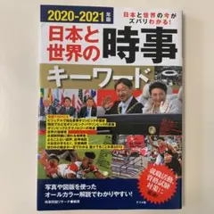 2020-2021年版 日本と世界の時事キーワード