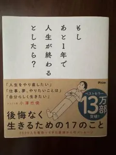 もしあと1年で人生が終わるとしたら？ 小澤竹俊