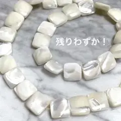 cp884/SALE！シェル◇マザーオブパール　スクエア形　1連