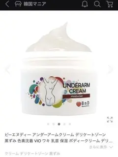 BnD ビーエヌディー 】アンダーアーム クリーム 100g 韓国
