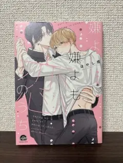 嫌よ嫌よも、恋のうち