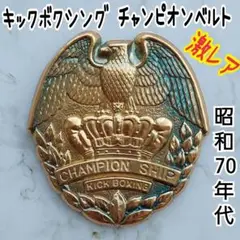 キックボクシング チャンピオンベルト チャンピオンシップ 沢村忠 激レア 非売品