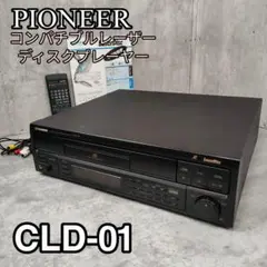 【稀有な逸品】パイオニアLDプレーヤー CLD-01 リモコン付き Amazon | LDプレーヤー パイオニア CLD-01 | Pioneer | ディスク