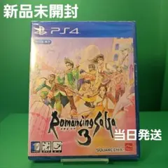 PS4 ロマンシングサガ3リマスター【新品未開封】