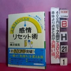 人生うまくいく人の感情リセット術