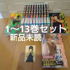 チェンソーマン1〜13巻
全巻セット
コミック
イラストカード付き
