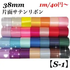 【S-1】幅約38mm《無地》片面サテンリボン　1m/40円〜