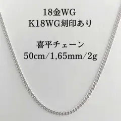 【本物/正規品】18金/K18WG/喜平チェーンネックレス/50cm/2g
