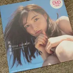 坂巻有紗週刊プレイボーイ付録DVD