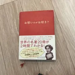 お厚いのがお好き?