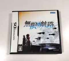 DS 無限航路
