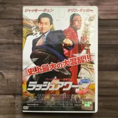 【USED】ラッシュアワー３ DVD