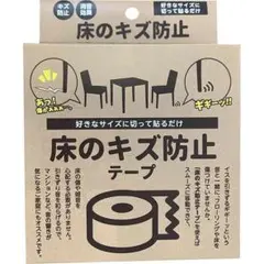 床のキズ防止テープ 新タイプ 幅3cm×長さ1.8m巻