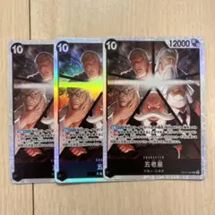 ワンピースカード　受け継がれる意志　五老星　SR3枚セット