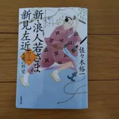 新・浪人若さま 新見左近【二十】天魔の野望