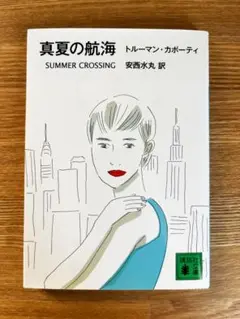 真夏の航海