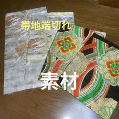 正絹袋帯　帯先帯垂れ　端切れ　素材①