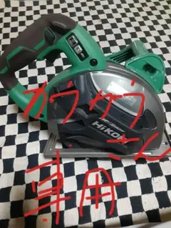 HIKOKI グラインダー チップソーカッター