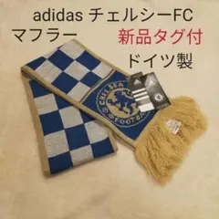 【新品タグ付】 adidas チェルシーFC マフラー ドイツ製