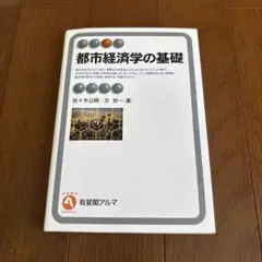 都市経済学の基礎　佐々木公明