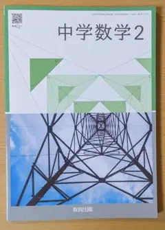 新品 中学数学２ 教育出版 中学校 数学017-82 数学 教科書 2025年版