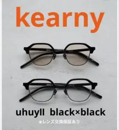 【kearny】 uhuyⅡ：black×black ※完売色 レンズ保証付き
