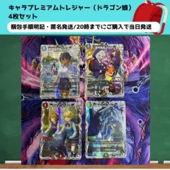 キャラプレミアムトレジャー(ドラゴン娘)4枚セット【梱包手順明記・匿名発送】