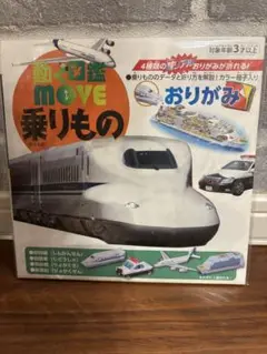 働く図鑑move乗り物　おりがみ　新品