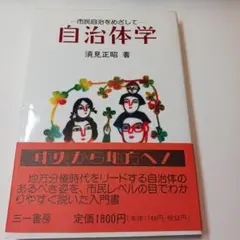 自治体学 須見正昭著