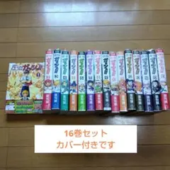 金色のガッシュ　完全版　16巻セット　カバー付き