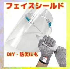 フェイスシールド メガネタイプ フェイスガード DIY 刃物に強い軍手 セット