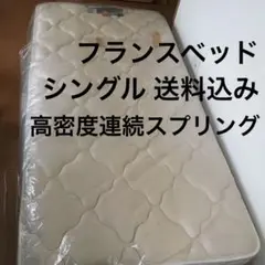 ゼットハイスプリング　フランスベッドマットレス(Z-HI SPRING) フランスベッド Z－HIスプリング買取｜ベッド買取はフクロウ