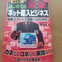 決定版!はじめての「最強」ネット輸入ビジネス : 副業スタートで月商1100万…