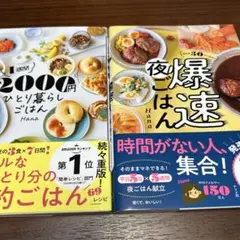 帰宅後30分で完成! 爆速夜ごはん　ひとり暮らしごはん　２冊セット