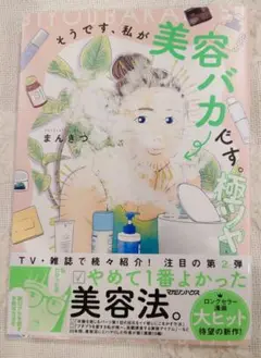 そうです、私が美容バカです。極ツヤ　まんきつ
