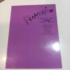【楽譜】フラメンコギター名曲選集２ 現代ギター編集部