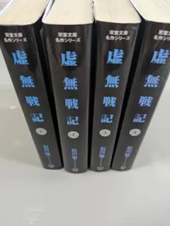 石川賢作　虚無戦記　第１〜第４巻