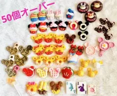 【大特価】デコレーションパーツ　まとめ売り　お菓子　50個オーバー　デコパーツ