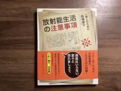 最終値下げ 放射能生活の注意事項 江森