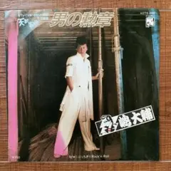 レコード 嶋大輔 男の勲章 ポスター付き シングル 1982年