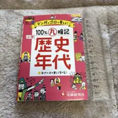 小学 100%丸暗記 歴史年代 マンガとゴロで覚える!